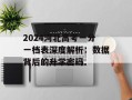 2024河北高考一分一档表深度解析：数据背后的升学密码
