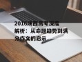 2016陕西高考深度解析：从命题趋势到满分作文的启示