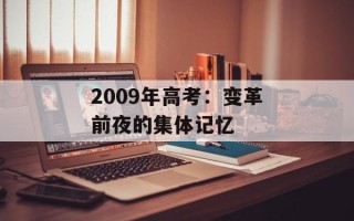 2009年高考：变革前夜的集体记忆