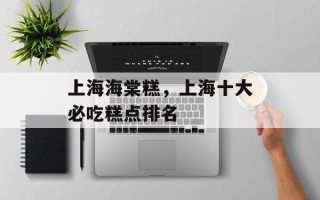 上海海棠糕，上海十大必吃糕点排名