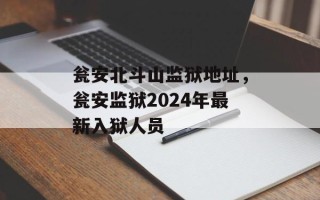 瓮安北斗山监狱地址，瓮安监狱2024年最新入狱人员