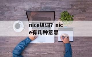 nice组词？nice有几种意思