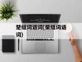 楚组词语词(柴组词语词)
