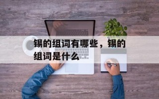 锡的组词有哪些，锡的组词是什么