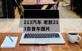 213汽车 老款213吉普车图片