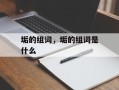 垢的组词，垢的组词是什么