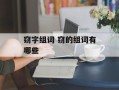 窃字组词 窃的组词有哪些