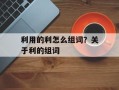 利用的利怎么组词？关于利的组词