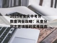 2025年安庆中考分数查询全攻略：从查分到志愿填报的实用指南