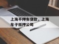 上海不押车贷款，上海车子抵押公司