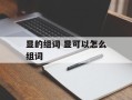 显的组词 显可以怎么组词