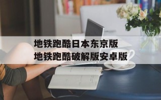 地铁跑酷日本东京版 地铁跑酷破解版安卓版