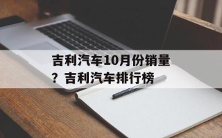 吉利汽车10月份销量？吉利汽车排行榜
