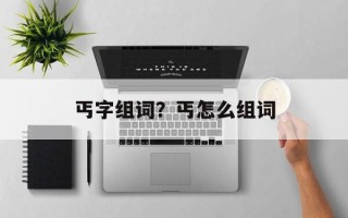丐字组词？丐怎么组词
