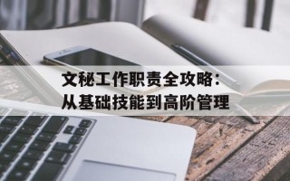 文秘工作职责全攻略：从基础技能到高阶管理
