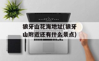 狼牙山花海地址(狼牙山附近还有什么景点)