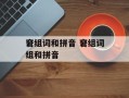 窘组词和拼音 窘组词组和拼音