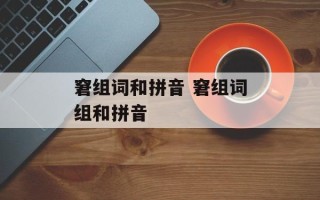 窘组词和拼音 窘组词组和拼音