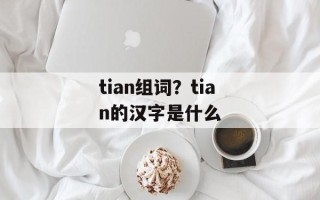 tian组词？tian的汉字是什么