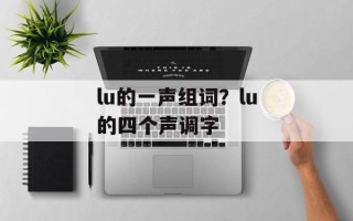 lu的一声组词？lu的四个声调字