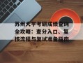 苏州大学考研成绩查询全攻略：查分入口、复核流程与复试准备指南