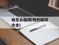 妩怎么组词(妩的组词大全)