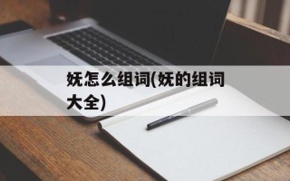 妩怎么组词(妩的组词大全)
