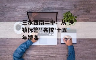 三水西南二中：从'乡镇标签''名校'十五年嬗变