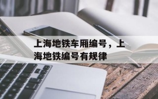 上海地铁车厢编号，上海地铁编号有规律