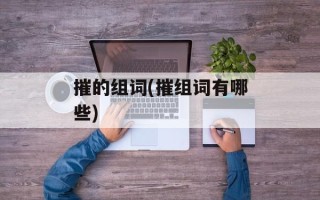 摧的组词(摧组词有哪些)