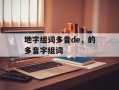 地字组词多音de，的多音字组词