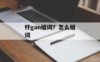 杆gan组词？怎么组词