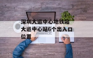 深圳大运中心地铁站 大运中心站6个出入口位置