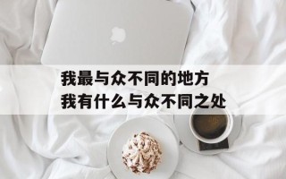 我最与众不同的地方 我有什么与众不同之处