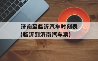 济南至临沂汽车时刻表(临沂到济南汽车票)