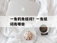 一角的角组词？一角组词有哪些