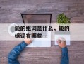 能的组词是什么，能的组词有哪些