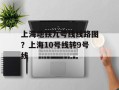 上海地铁九号线线路图？上海10号线转9号线