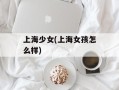 上海少女(上海女孩怎么样)