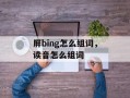屏bing怎么组词，读音怎么组词