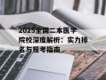 2025全国二本医学院校深度解析：实力排名与报考指南
