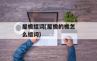屋檐组词(屋檐的檐怎么组词)