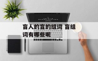 盲人的盲的组词 盲组词有哪些呢