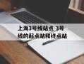 上海3号线站点 3号线的起点站和终点站