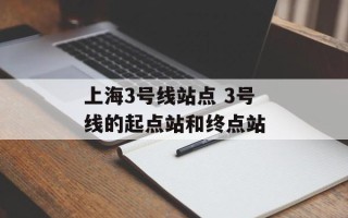 上海3号线站点 3号线的起点站和终点站