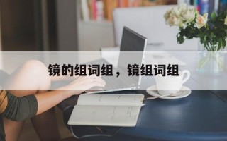 镜的组词组，镜组词组