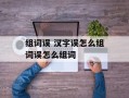 组词误 汉字误怎么组词误怎么组词