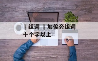 橾组词 喿加偏旁组词十个字以上
