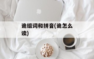 诡组词和拼音(诡怎么读)