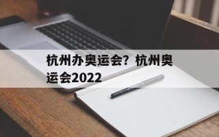 杭州办奥运会？杭州奥运会2022